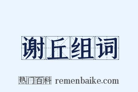 谢丘组词是什么意思的图片